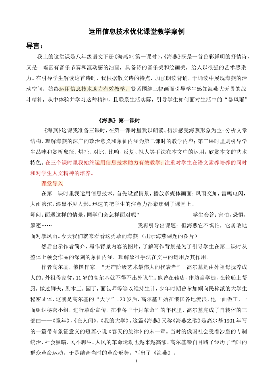 优化课堂教学案例《海燕》_第1页