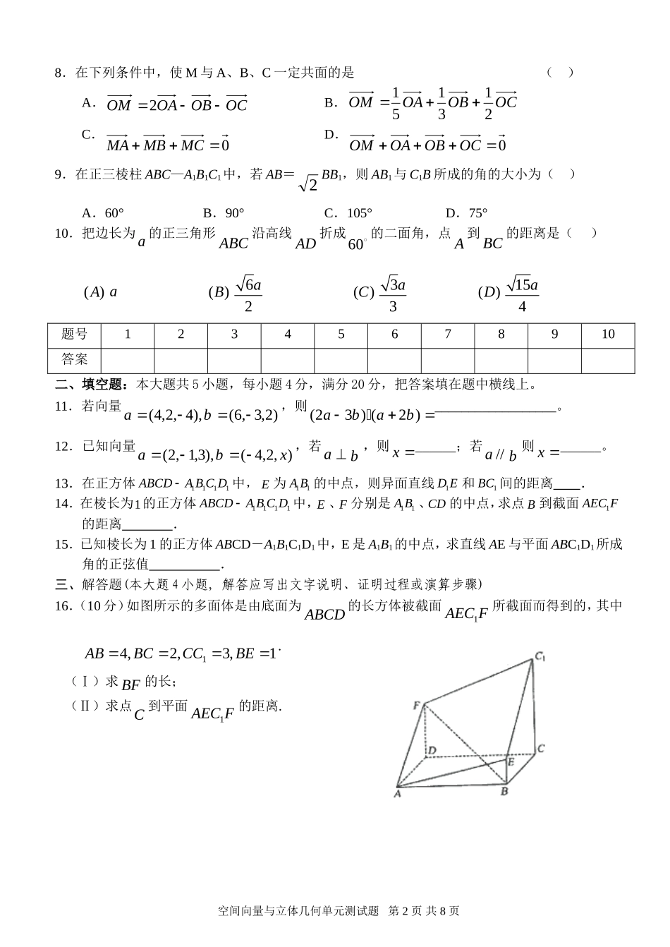 高二数学行知中学二年一期空间向量与立体几何单元测试题新课标人教A版选修2_第2页