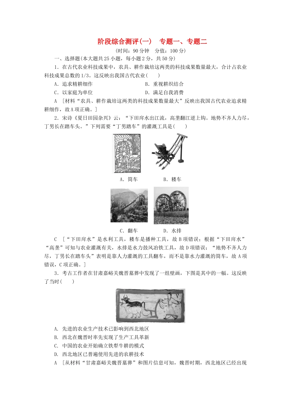 高中历史 阶段综合测评1 专题一、专题二 人民版必修2-人民版高一必修2历史试题_第1页