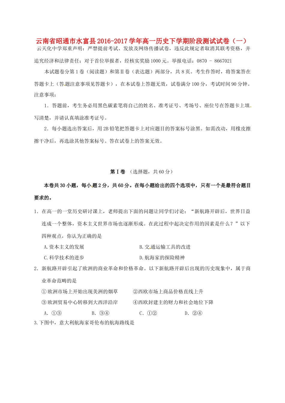云南省昭通市水富县高一历史下学期阶段测试试卷（一）-人教版高一全册历史试题_第1页
