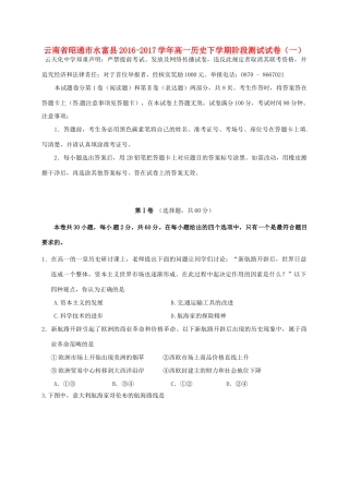 云南省昭通市水富县高一历史下学期阶段测试试卷（一）-人教版高一全册历史试题