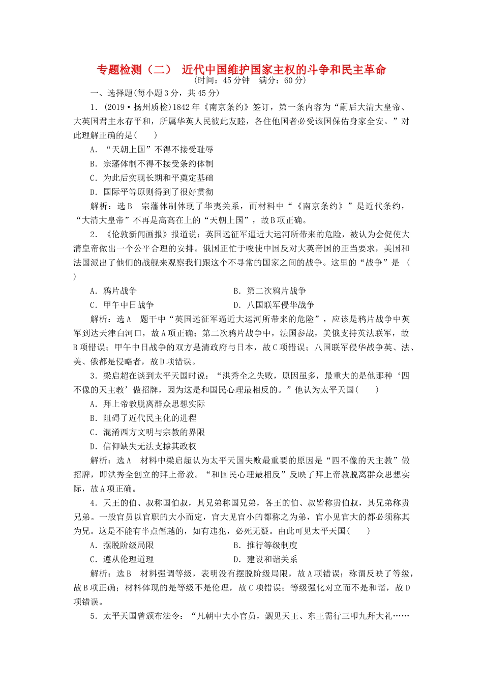 （江苏专版）高考历史一轮复习 专题检测（二）近代中国维护国家主权的斗争和民主革命（含解析）新人教版-新人教版高三全册历史试题_第1页