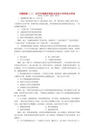 （江苏专版）高考历史一轮复习 专题检测（二）近代中国维护国家主权的斗争和民主革命（含解析）新人教版-新人教版高三全册历史试题