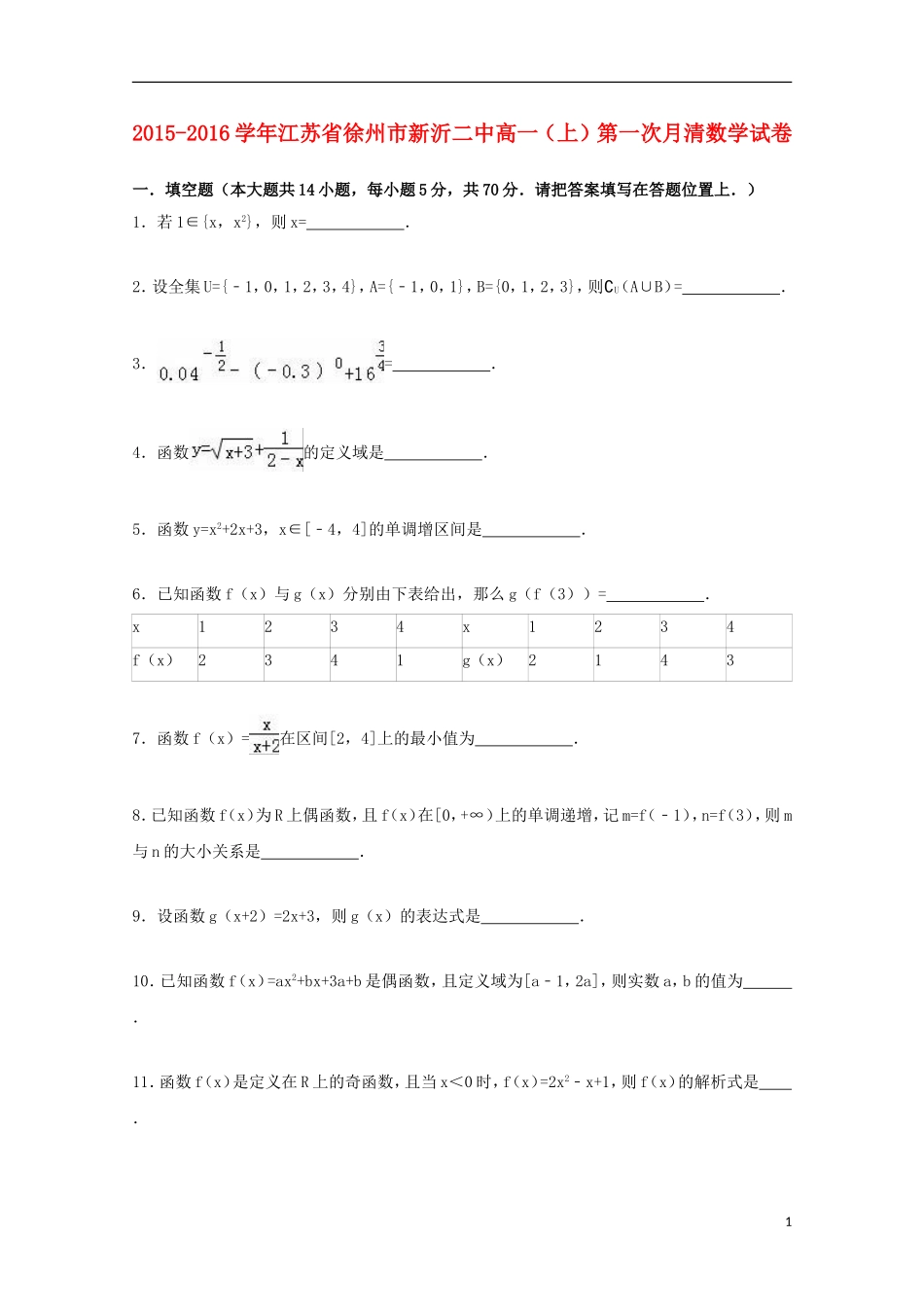 江苏省徐州市新沂二中高一数学上学期第一次月清试卷（含解析）-人教版高一全册数学试题_第1页