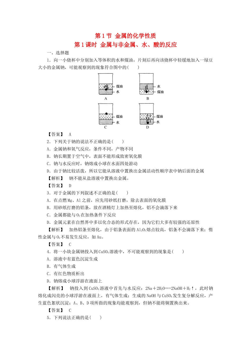 高中化学 第3章 金属及其化合物 第1节 金属的化学性质（第1课时）作业 新人教版必修1-新人教版高一必修1化学试题_第1页