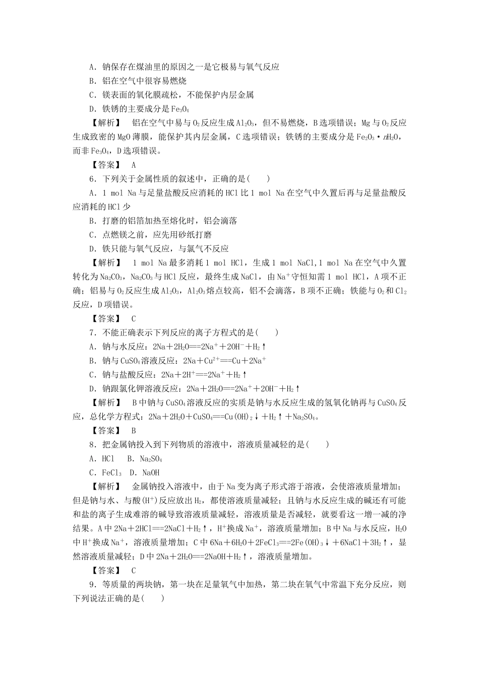 高中化学 第3章 金属及其化合物 第1节 金属的化学性质（第1课时）作业 新人教版必修1-新人教版高一必修1化学试题_第2页