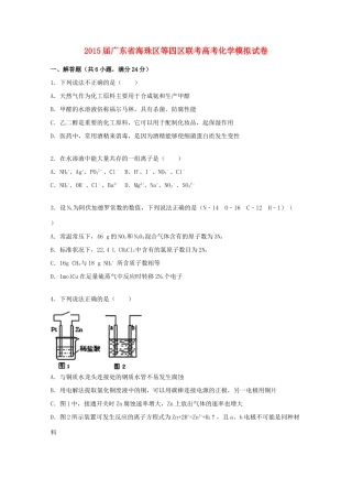 广东省海珠区等四区联考高三化学模拟试卷（含解析）-人教版高三全册化学试题