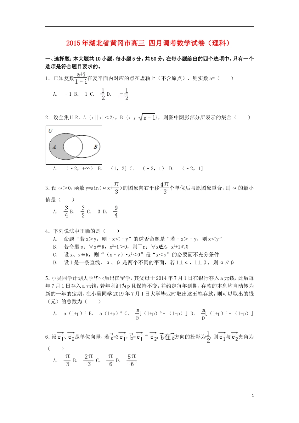 湖北省黄冈市高三数学四月调考试卷 理（含解析）-人教版高三全册数学试题_第1页