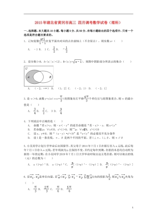 湖北省黄冈市高三数学四月调考试卷 理（含解析）-人教版高三全册数学试题