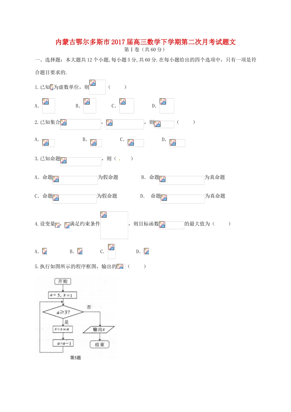 内蒙古鄂尔多斯市高三数学下学期第二次月考试题文-人教版高三全册数学试题_第1页
