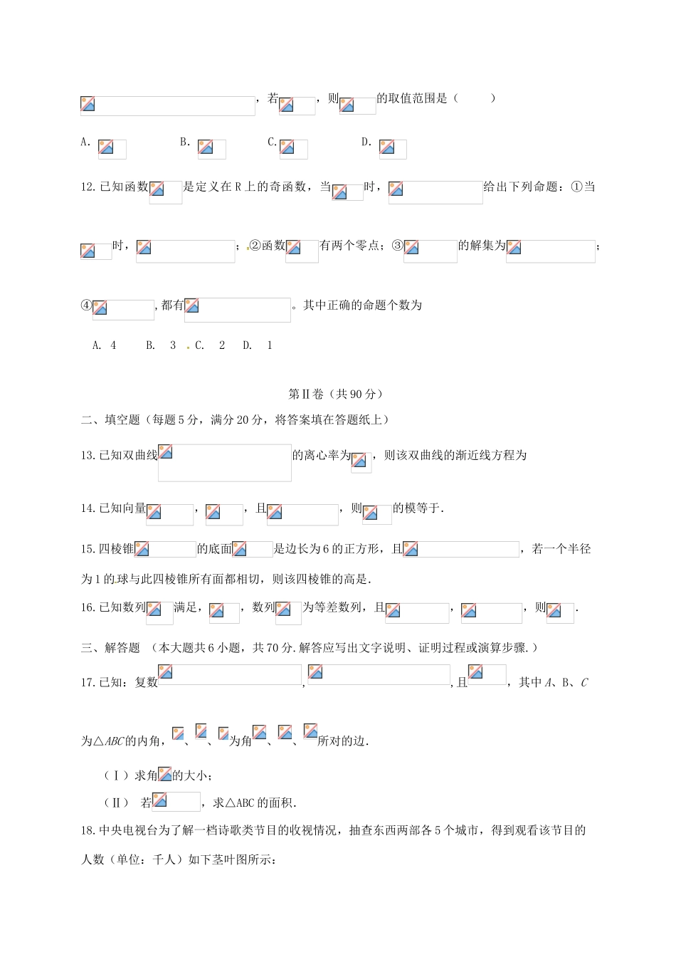 内蒙古鄂尔多斯市高三数学下学期第二次月考试题文-人教版高三全册数学试题_第3页