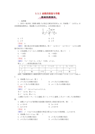 高中数学 3.3.2函数的极值与导数练习 新人教A版选修1-1-新人教A版高二选修1-1数学试题