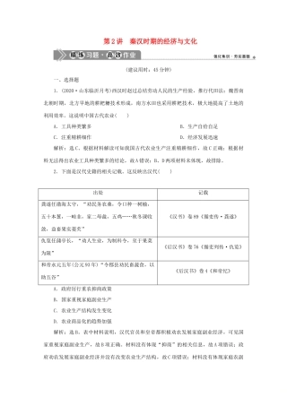 （通史版）新高考历史一轮复习 第二单元 秦汉时期统一多民族国家的建立与巩固 第2讲 秦汉时期的经济与文化练习 人民版-人民版高三全册历史试题
