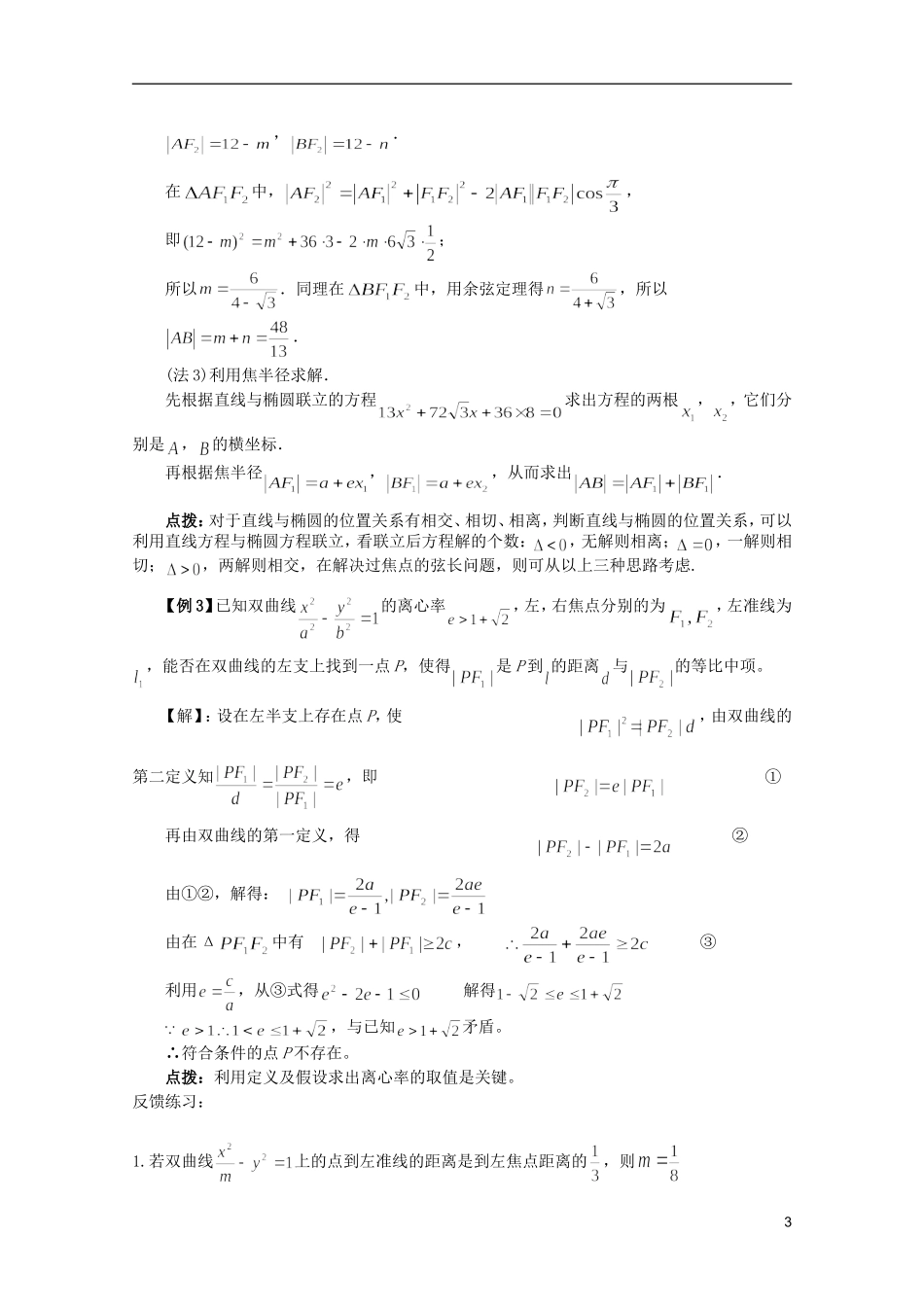 高考数学 考前最后一轮基础知识巩固之第九章 第5课 圆锥曲线的统一定义_第3页