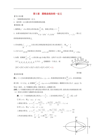 高考数学 考前最后一轮基础知识巩固之第九章 第5课 圆锥曲线的统一定义