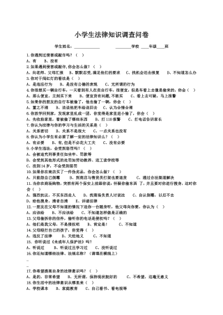 小学生法律意识调查问卷