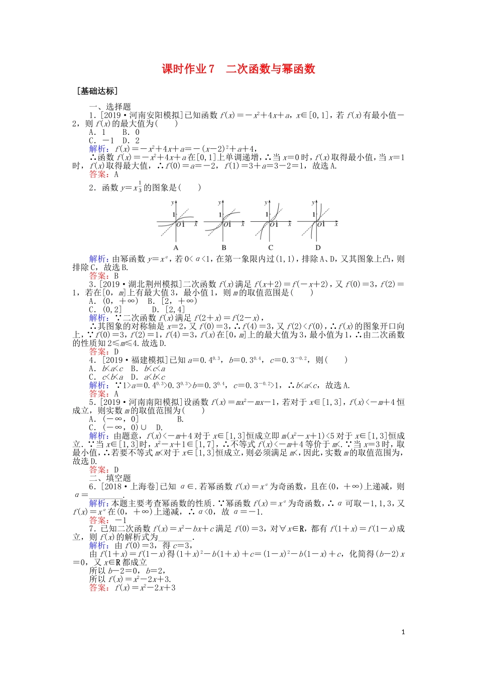 高考数学一轮复习 第二章 函数、导数及其应用 课时作业7 二次函数与幂函数 文-人教版高三全册数学试题_第1页