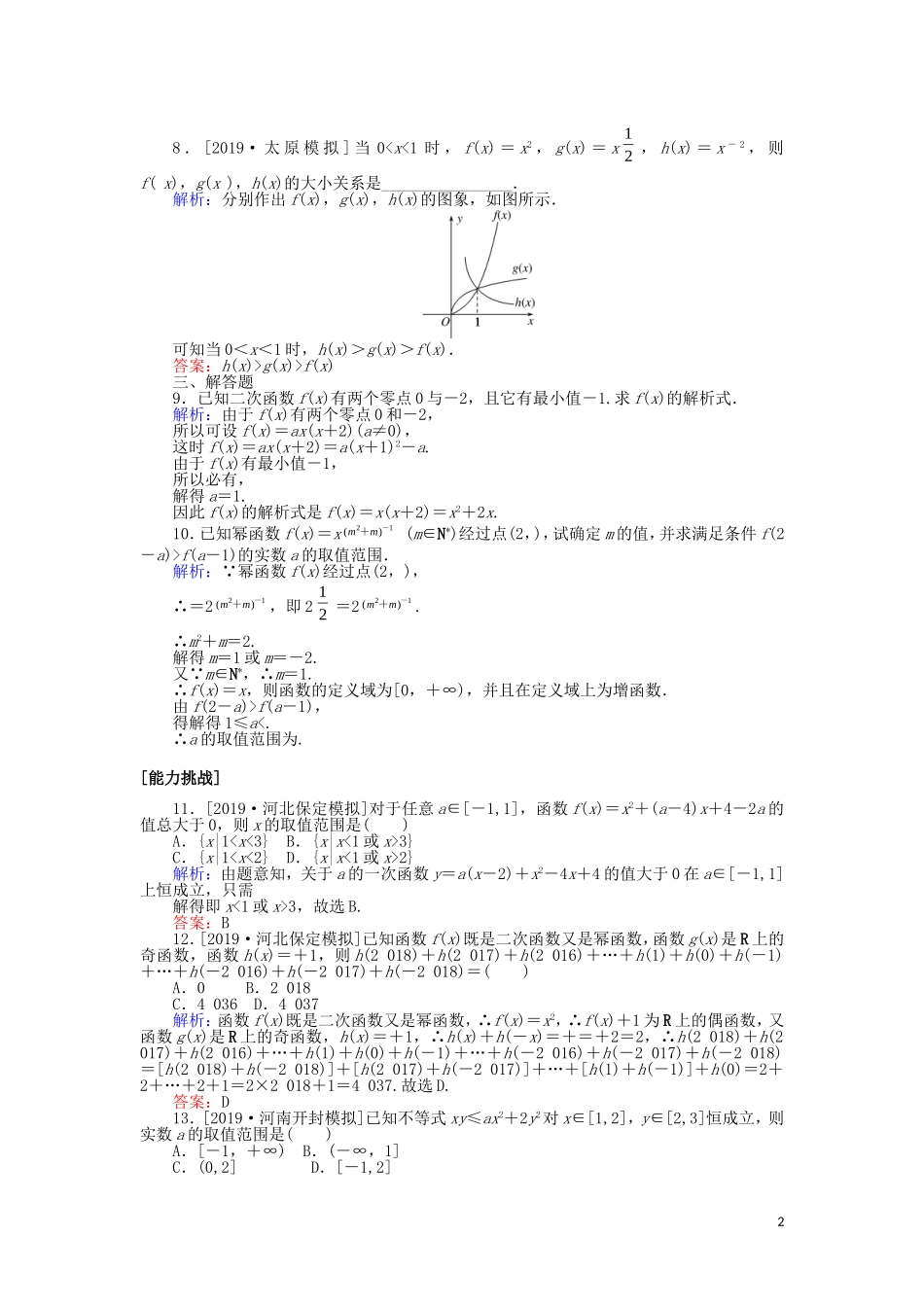 高考数学一轮复习 第二章 函数、导数及其应用 课时作业7 二次函数与幂函数 文-人教版高三全册数学试题_第2页