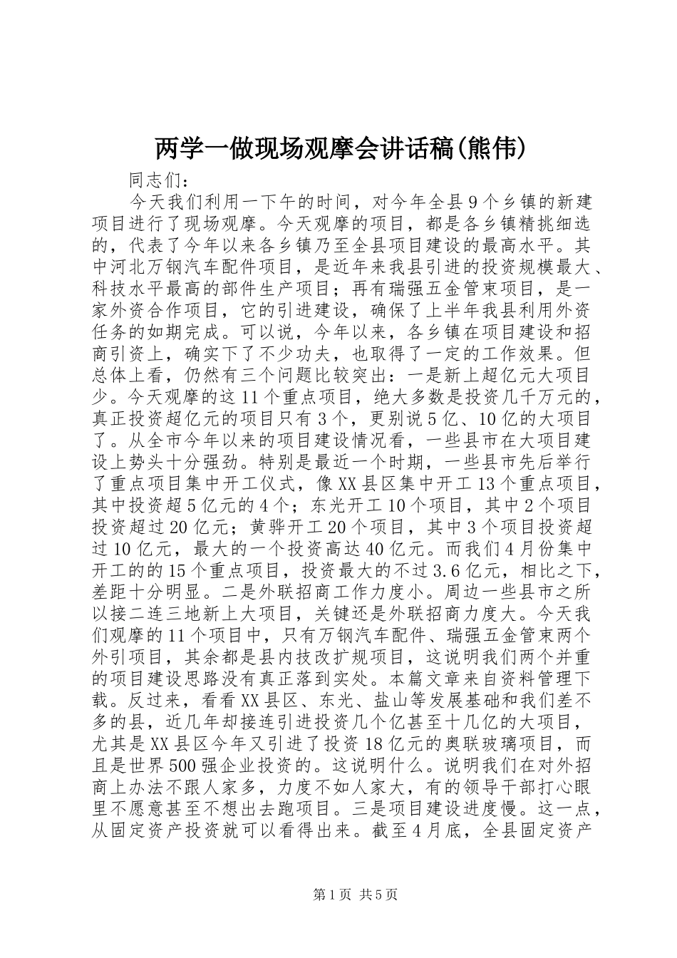 两学一做现场观摩会的讲话发言稿(熊伟)_第1页