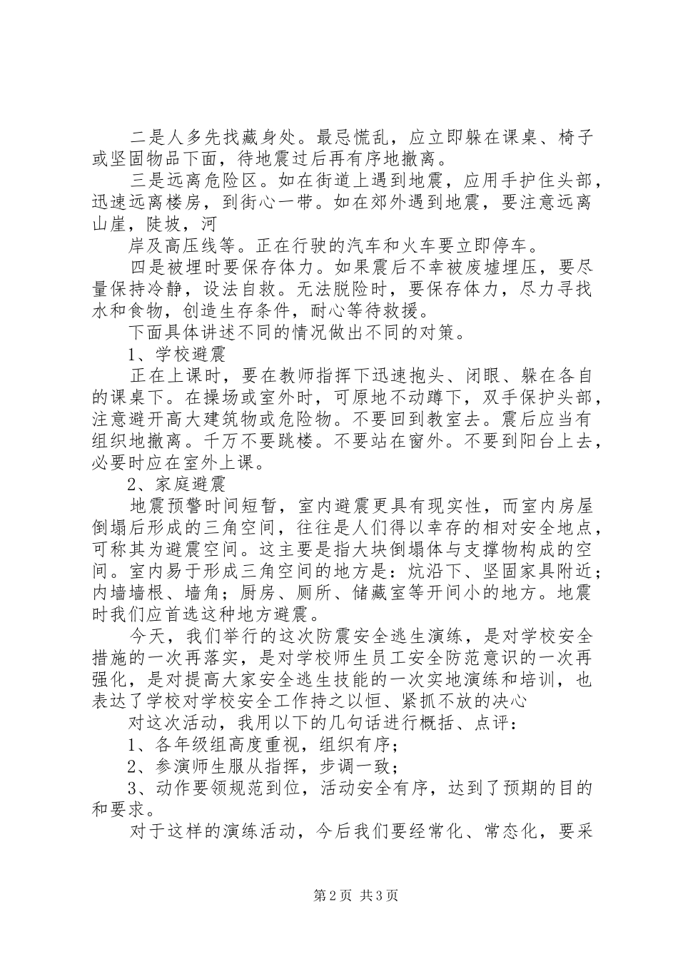 防震演练活动讲话发言稿_第2页
