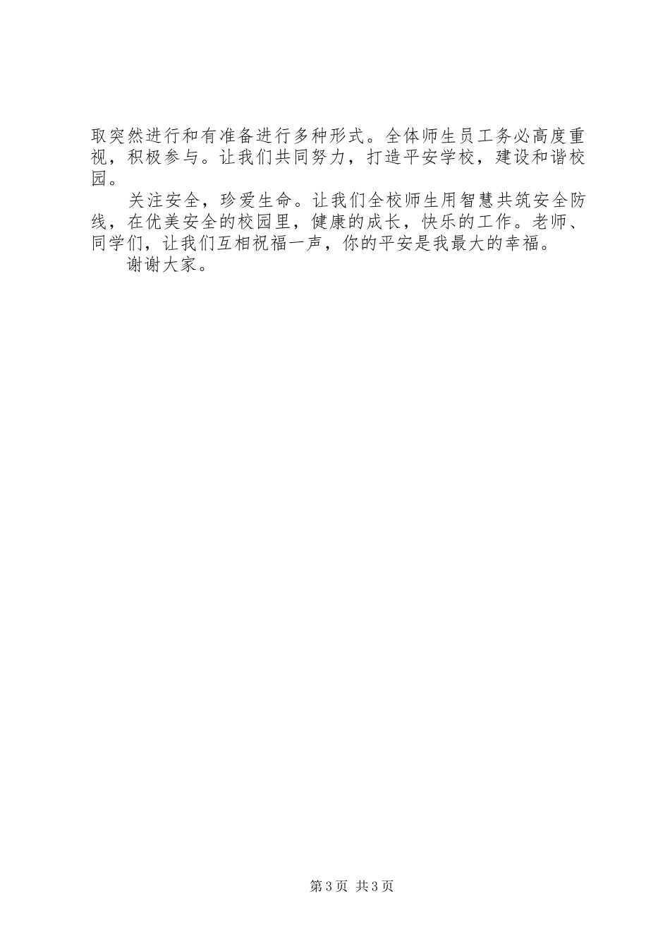 防震演练活动讲话发言稿_第3页