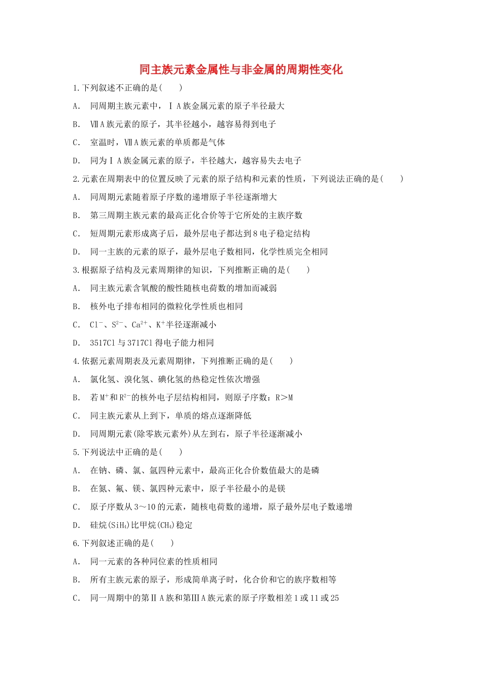 高中化学 第1章 原子结构与元素周期律 第3节 元素周期表的应用-同主族元素金属性与非金属的周期性变化作业 鲁科版必修2-鲁科版高一必修2化学试题_第1页