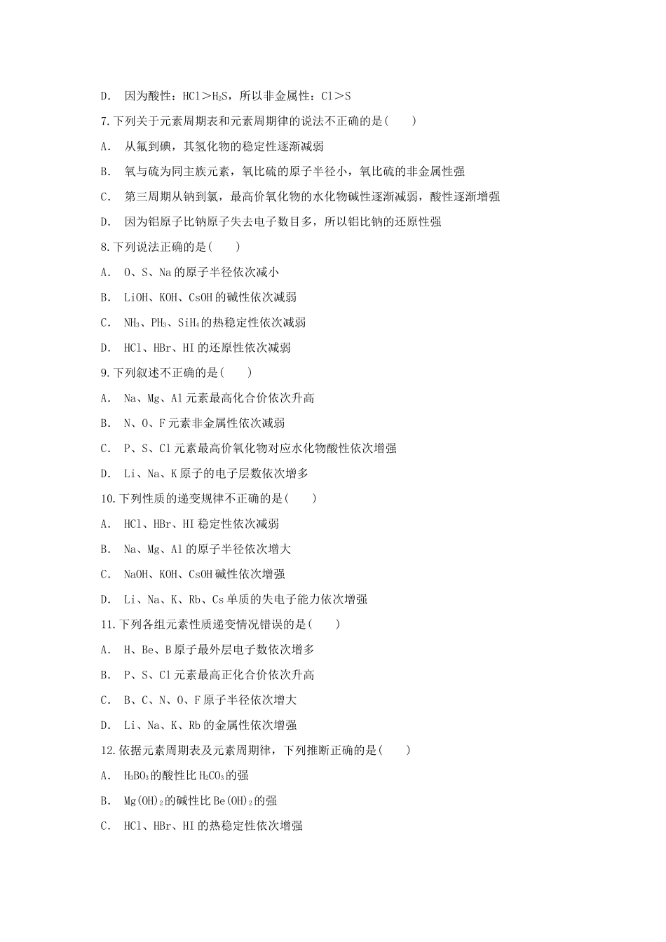 高中化学 第1章 原子结构与元素周期律 第3节 元素周期表的应用-同主族元素金属性与非金属的周期性变化作业 鲁科版必修2-鲁科版高一必修2化学试题_第2页