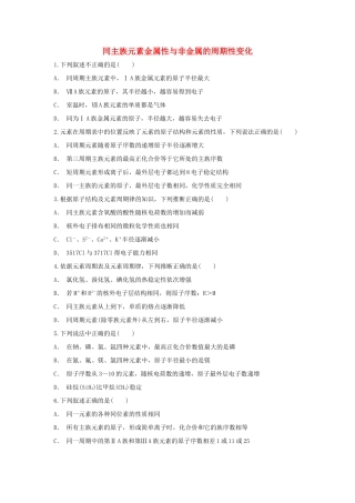 高中化学 第1章 原子结构与元素周期律 第3节 元素周期表的应用-同主族元素金属性与非金属的周期性变化作业 鲁科版必修2-鲁科版高一必修2化学试题