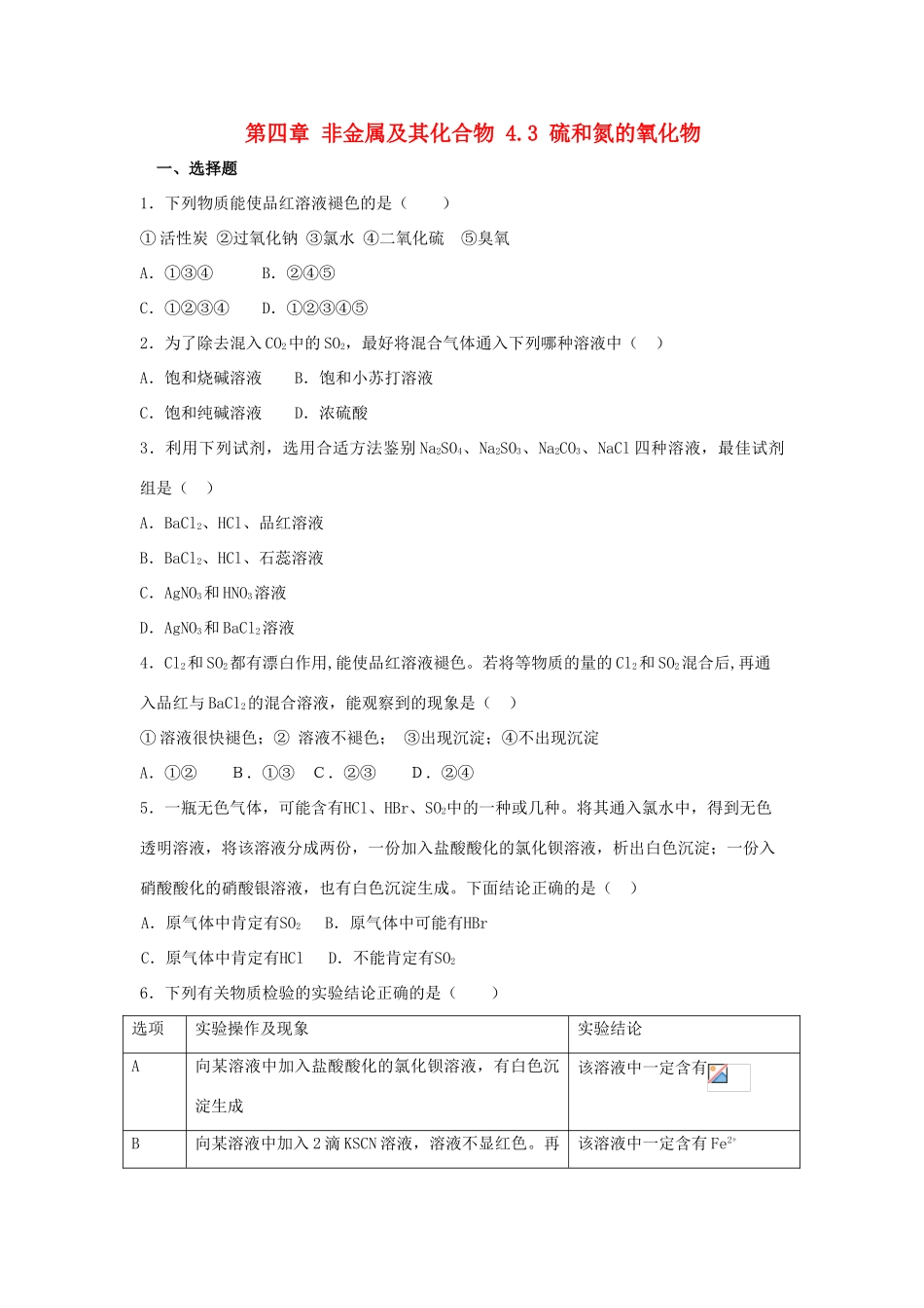 高中化学 第四章 非金属及其化合物 4.3 硫和氮的氧化物课时作业2 新人教版必修1-新人教版高一必修1化学试题_第1页