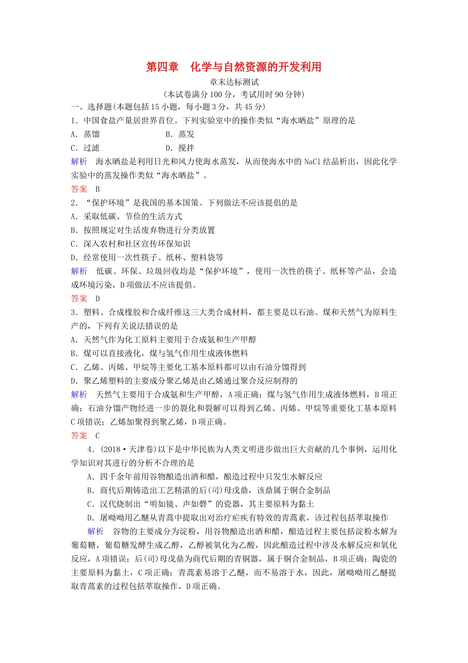 高中化学 第四章 化学与自然资源的开发利用章末达标测试 新人教版必修2-新人教版高一必修2化学试题_第1页