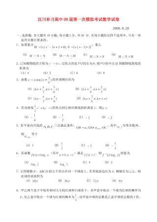 汉川补习高中09届第一次模拟考试高三数学试卷