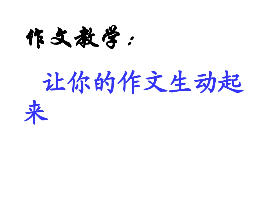 让你的作文生动起来_第1页