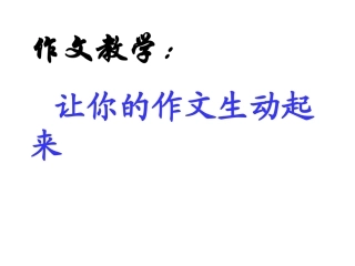 让你的作文生动起来