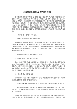 如何提高集体备课的有效性