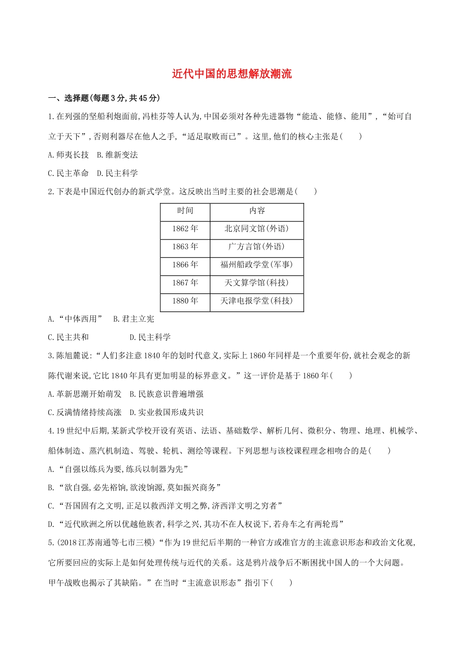 高考历史二轮复习 专题攻略十 近代中国的思想解放潮流习题（含解析）-人教版高三全册历史试题_第1页