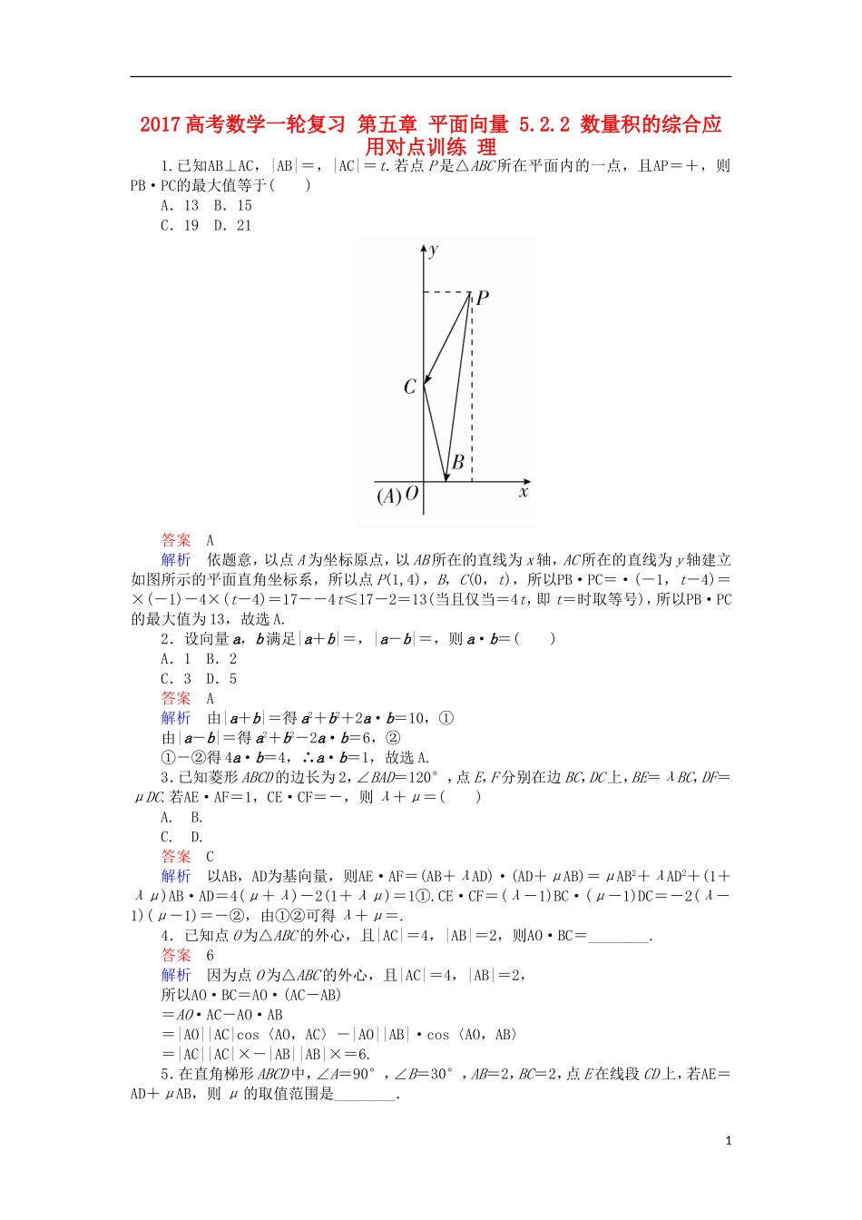 高考数学一轮复习 第五章 平面向量 5.2.2 数量积的综合应用对点训练 理-人教版高三全册数学试题_第1页