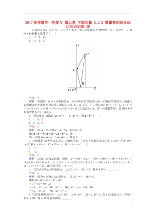 高考数学一轮复习 第五章 平面向量 5.2.2 数量积的综合应用对点训练 理-人教版高三全册数学试题