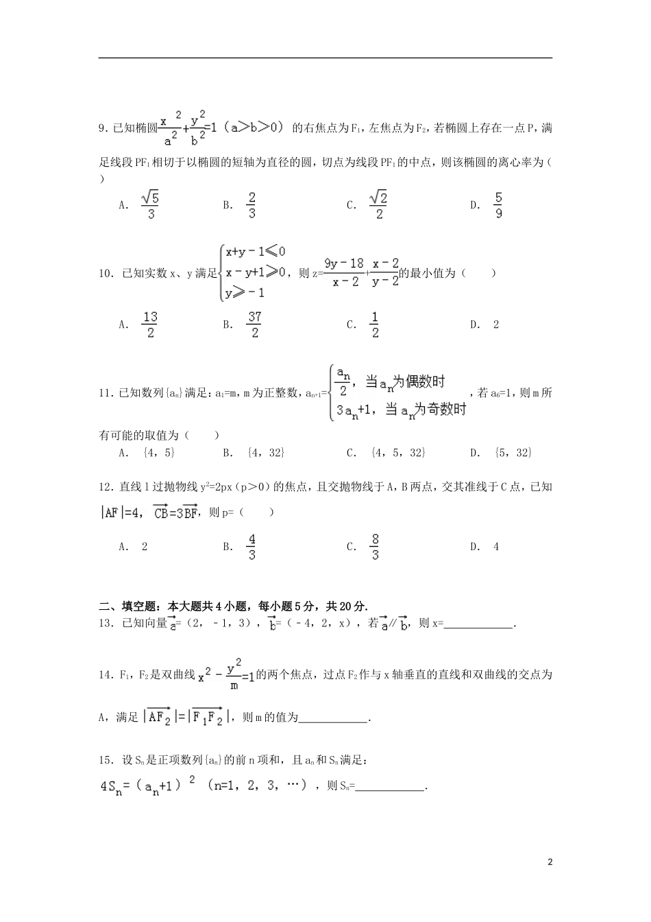 高二数学上学期第二次段考试卷 理（含解析）-人教版高二全册数学试题_第2页