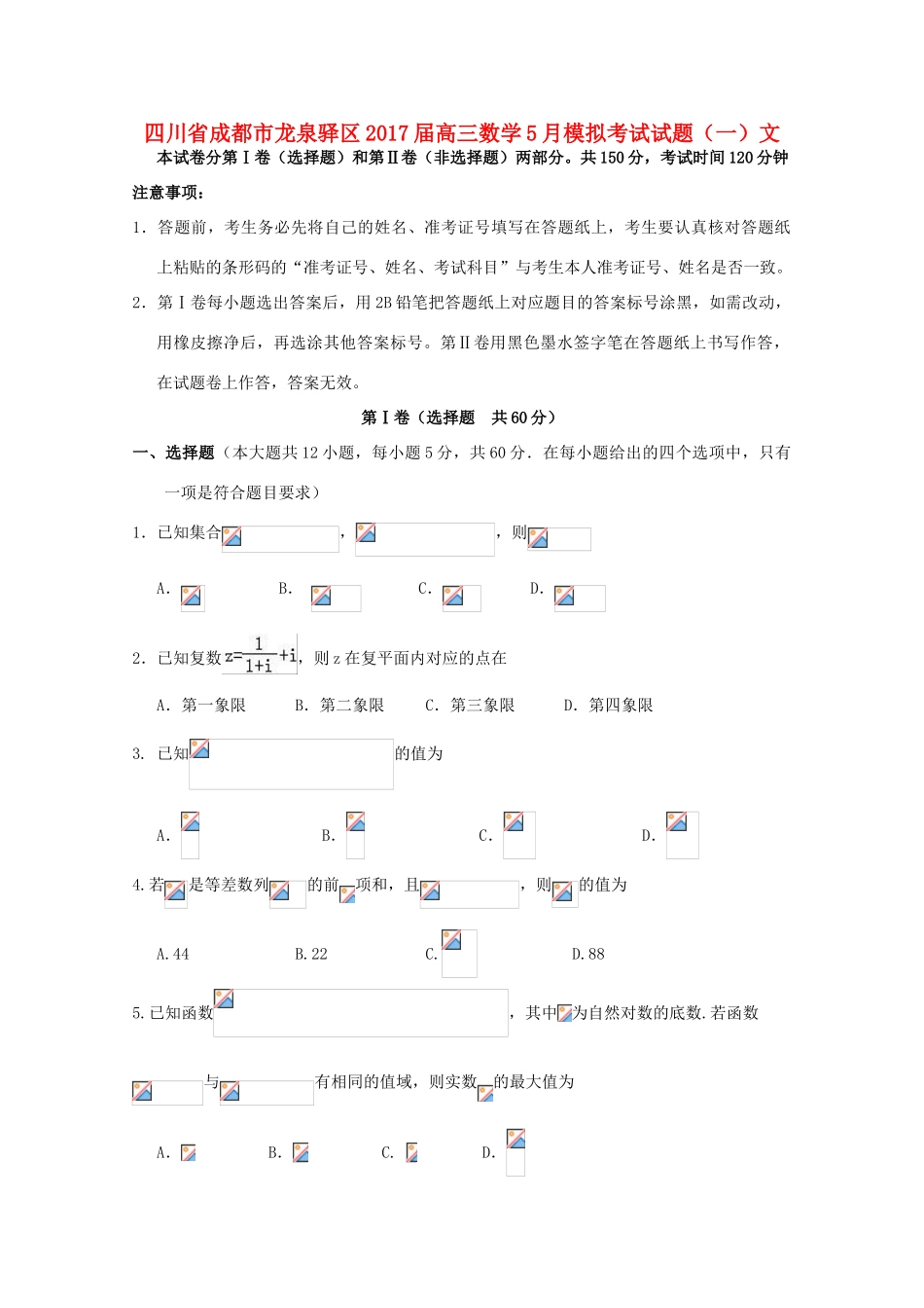 四川省成都市龙泉驿区高三数学5月模拟考试试题（一）文-人教版高三全册数学试题_第1页