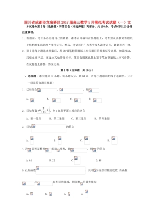 四川省成都市龙泉驿区高三数学5月模拟考试试题（一）文-人教版高三全册数学试题