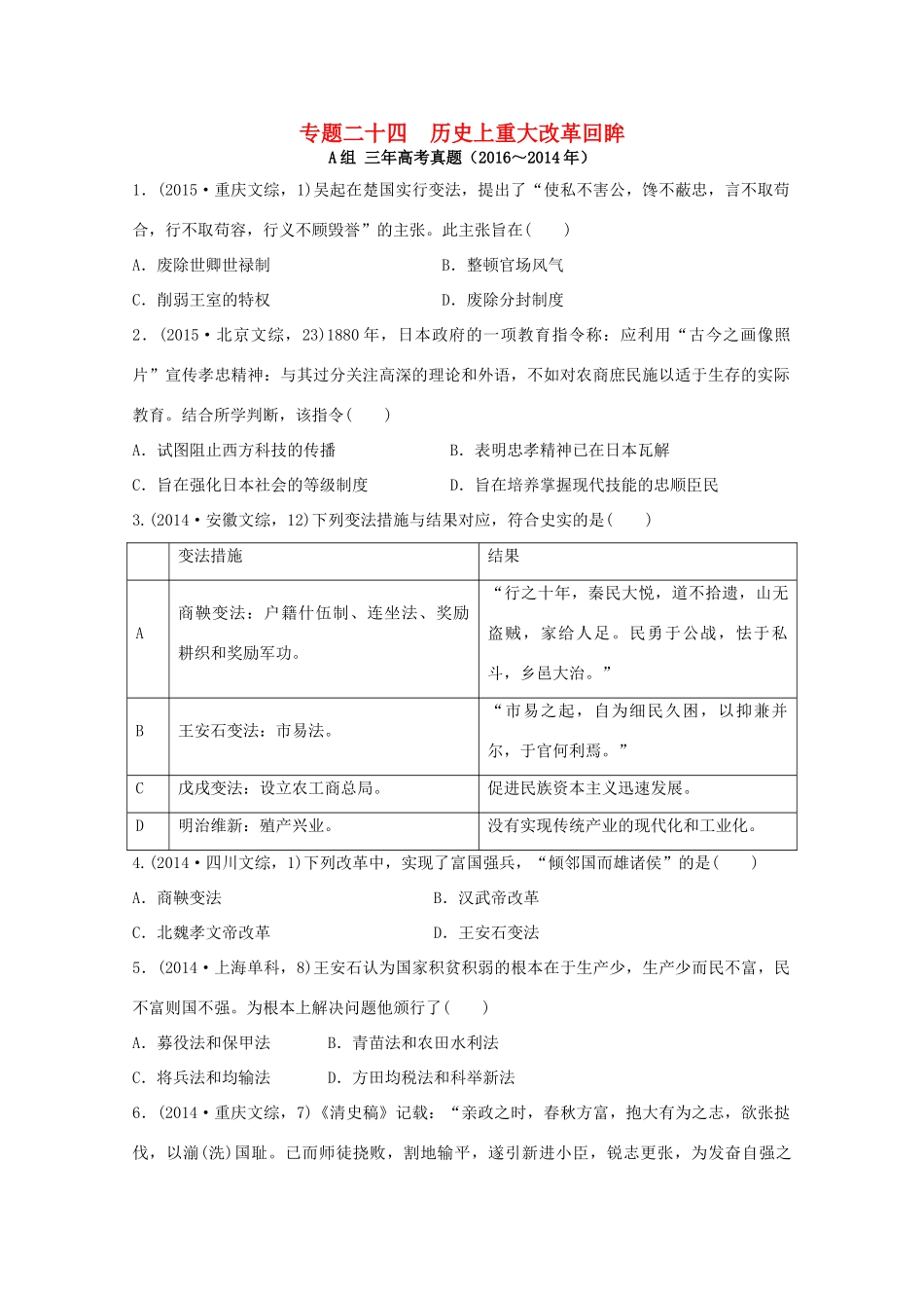 三年高考两年模拟高考历史专题汇编 专题二十四 历史上重大改革回眸-人教版高三全册历史试题_第1页