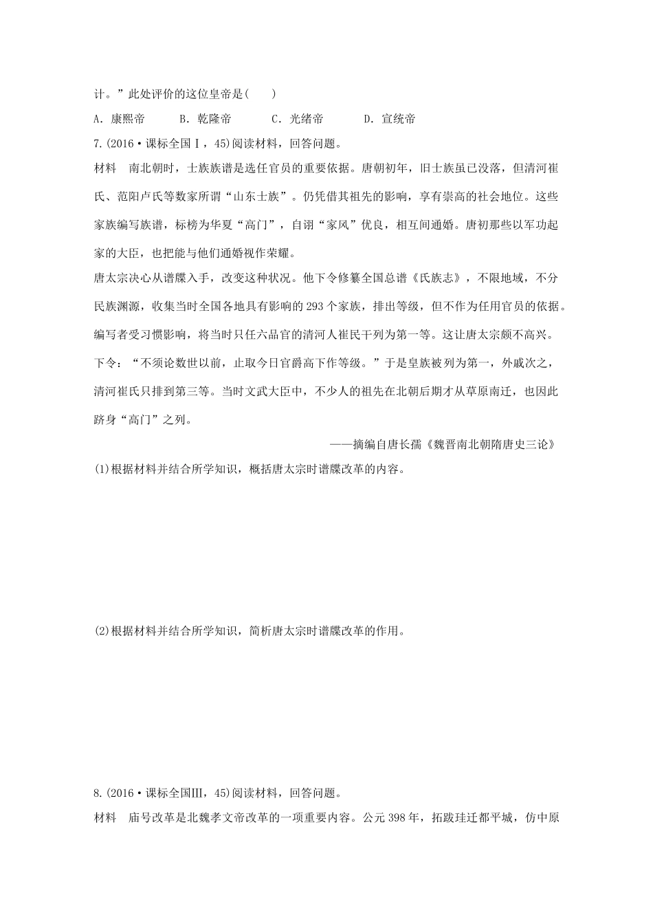 三年高考两年模拟高考历史专题汇编 专题二十四 历史上重大改革回眸-人教版高三全册历史试题_第2页