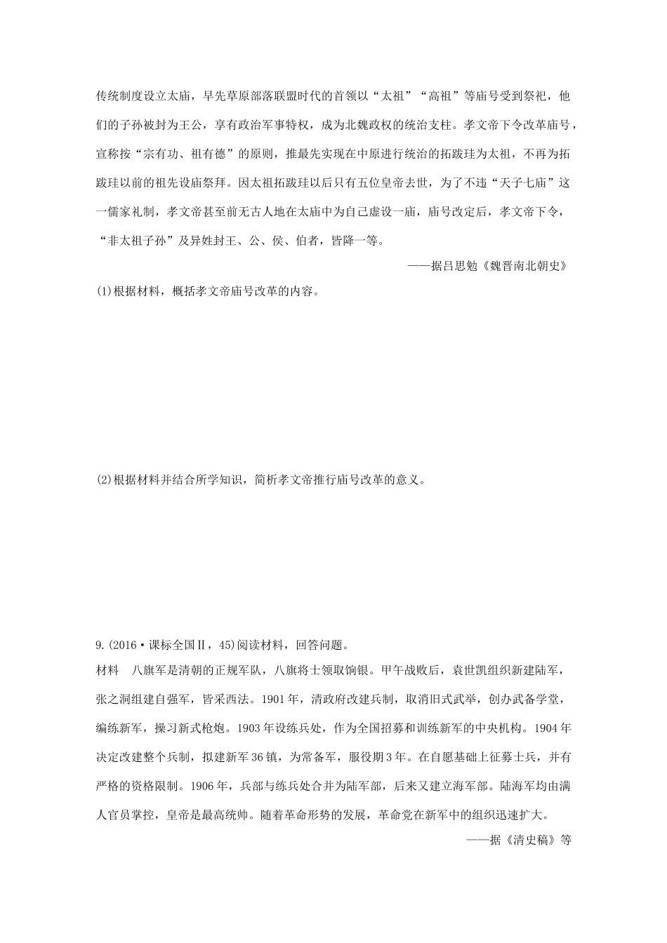 三年高考两年模拟高考历史专题汇编 专题二十四 历史上重大改革回眸-人教版高三全册历史试题_第3页