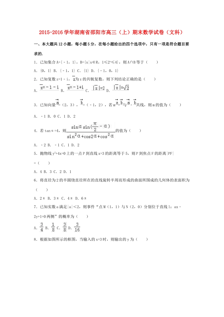 湖南省邵阳市高三数学上学期期末试卷 文（含解析）-人教版高三全册数学试题_第1页