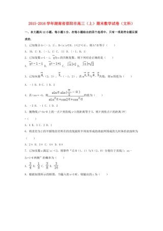 湖南省邵阳市高三数学上学期期末试卷 文（含解析）-人教版高三全册数学试题