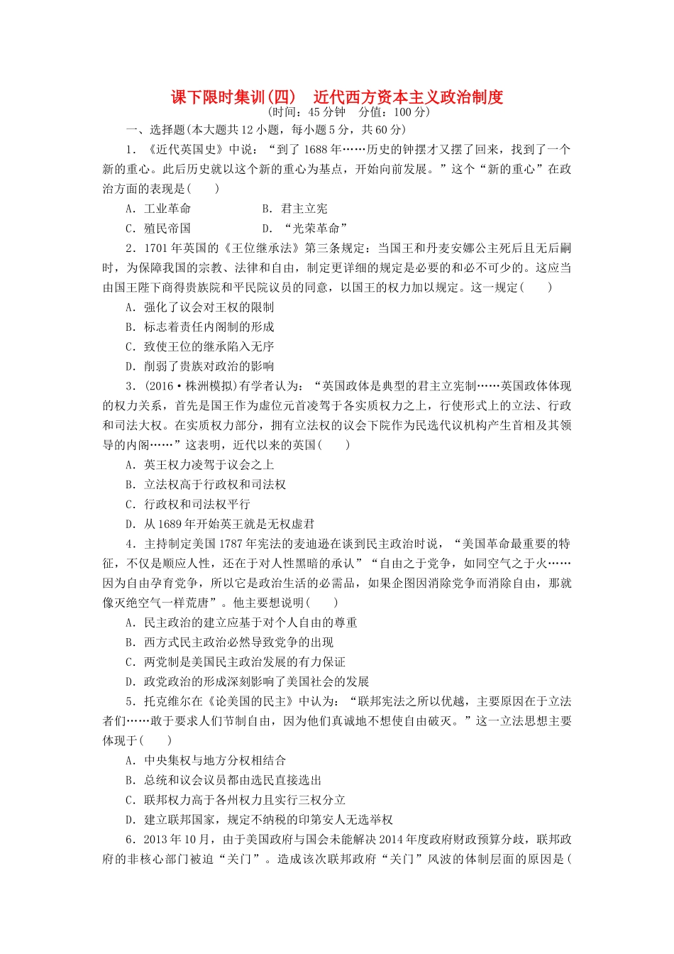 （新课标）高考历史总复习 四 近代西方资本主义政治制度课下限时集训-人教版高三全册历史试题_第1页