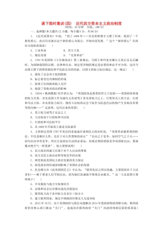 （新课标）高考历史总复习 四 近代西方资本主义政治制度课下限时集训-人教版高三全册历史试题