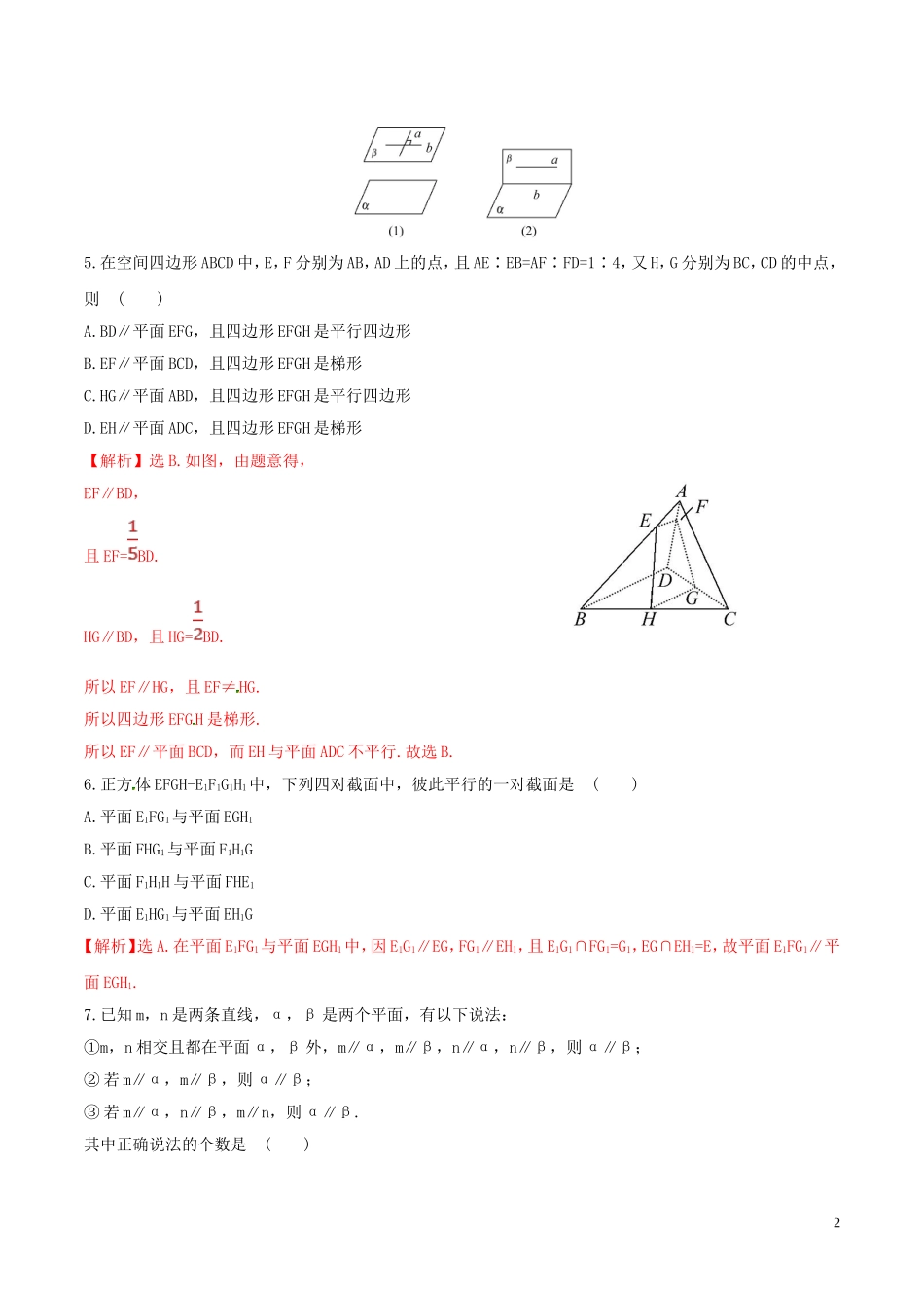 高中数学 第二章 点、直线、平面之间的位置关系 2.2.1 直线与平面平行的判定 2.2.2 平面与平面平行的判定练习（含解析）新人教A版必修2-新人教A版高二必修2数学试题_第2页