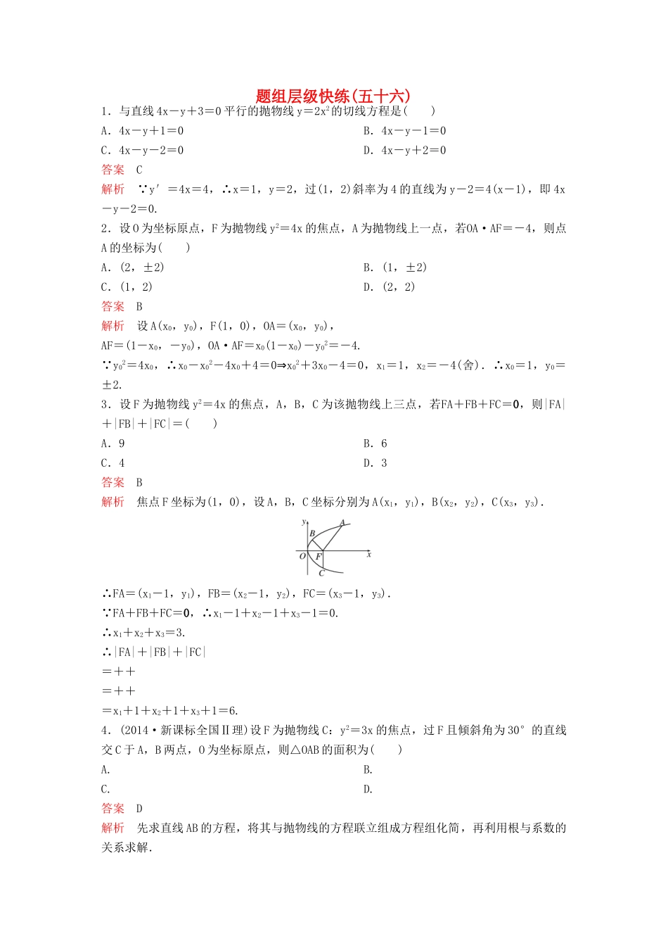（新课标）高考数学大一轮复习 第九章 解析几何题组56 理-人教版高三全册数学试题_第1页