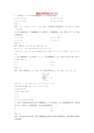 （新课标）高考数学大一轮复习 第九章 解析几何题组56 理-人教版高三全册数学试题